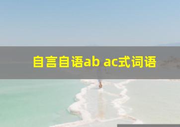 自言自语ab ac式词语